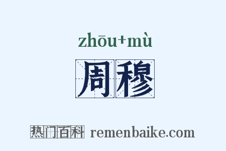 周穆是什么意思的图片